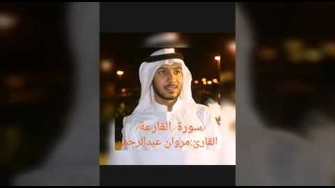 سورة القارعة | القارئ: مروان عبدالرحمن نور