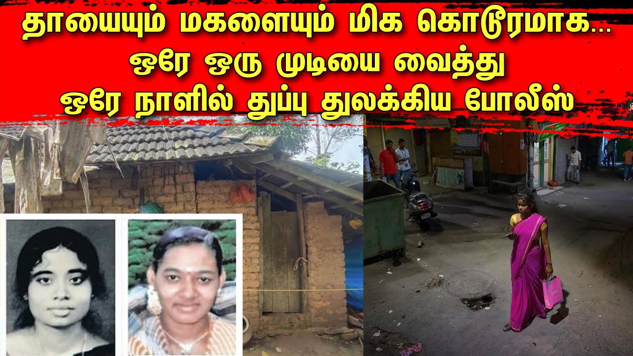 தாயையும் மகளையும் மிக கொடூரமாக... ஒரே ஒரு முடி தான் தடயம்! ஒரே நாளில் துப்பு துலக்கிய போலீஸ் | TCT