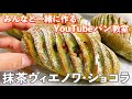 【YouTubeパン教室】フランス発祥のお洒落パン「抹茶ヴィエノワ・ショコラ」の作り方。