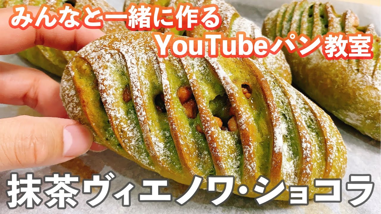 YouTubeパン教室】フランス発祥のお洒落パン「抹茶ヴィエノワ