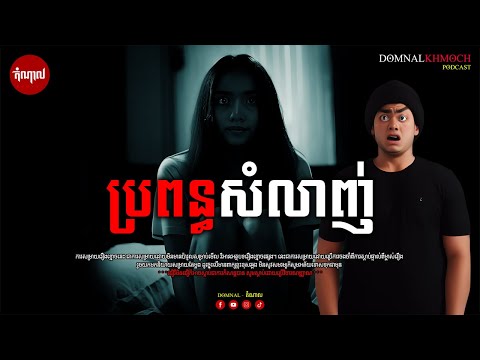 ប្រពន្ធសំលាញ់ | តំណាលខ្មោច | Ghost Stories Podcast | យប់ទី41