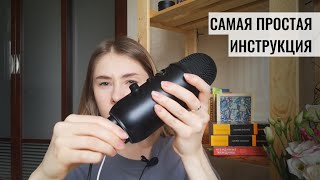 АСМР | Тихий голос | Как подключить микрофон Blue Yeti к iPhone