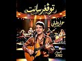 أغنية مزابية " توڨغرسانت " من أرشيف 1982 - للفنان عمار خليلي 