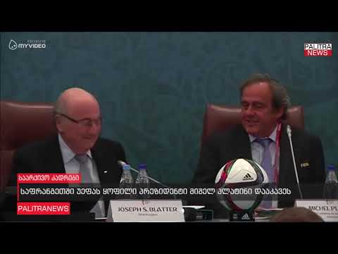 საფრანგეთში უეფას ყოფილი პრეზიდენტი მიშელ პლატინი დააკავეს