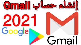 طريقة انشاء حساب جيميل gmail من الهاتف 2021 | كيفية فتح حساب gmail جديد في الجوال