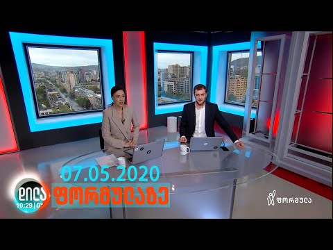 დილა ფორმულაზე - 7 მაისი 2020 სრული გადაცემა