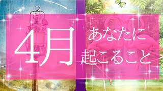 【予期せぬ神展開】4月あなたに起こること💗必要なメッセージ💗泣きそうでした🥺💗怖いほど当たる💗タロット占い💗オラクルカードリーディング💗高次元周波数💗高波動リーディング🔮3択🔮