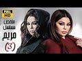 حصريا ملخص مسلسل مريم ـ الجزء الثالث بطولة هيفاء وهبي