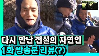 레전드] 전설의 생선대가리 카레 자연인을 다시 만났다! 자연인의 1회 방송 소감!! Mbn 130206 방송 - Youtube