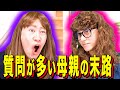 【末路コント】質問が多い母親の末路
