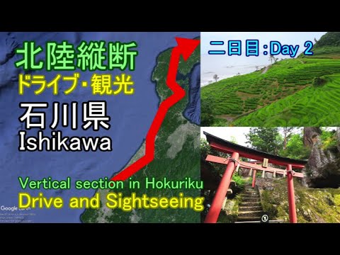 【北陸縦断②】一日一県：四日間で北陸観光【石川県】Vertical section in Hokuriku : Drive and Sightseeing in Ishikawa.