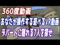 【360度遊べる動画】マインクラフトのデパートでかくれんぼ