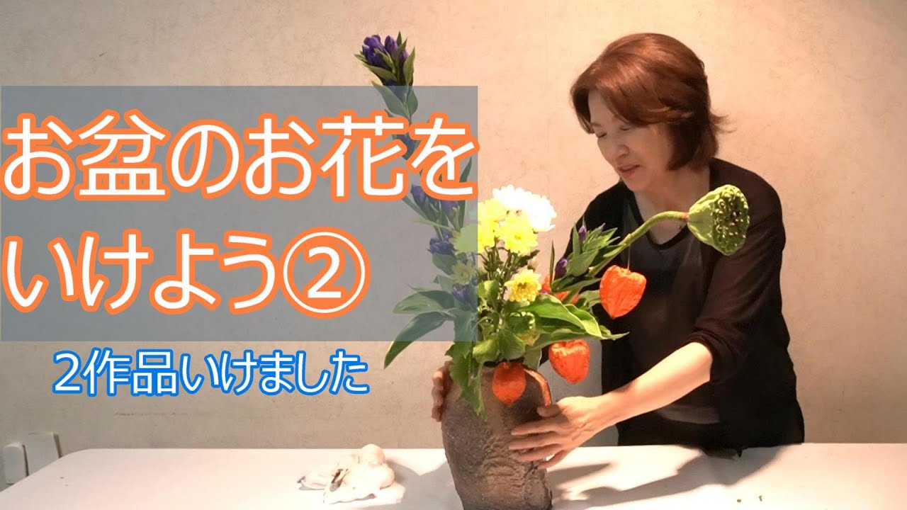 お盆のお花をいけよう お盆の生け花2作品 Obon Glowers Ikebana Youtube