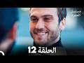 مسلسل الحفرة الحلقة 12  