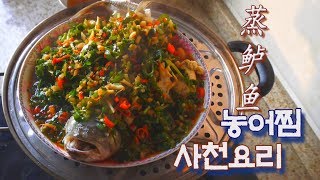 (龍TV)중국사부가직접선보인 사천식농어찜四川式蒸鲈鱼Steamed Bass Fish