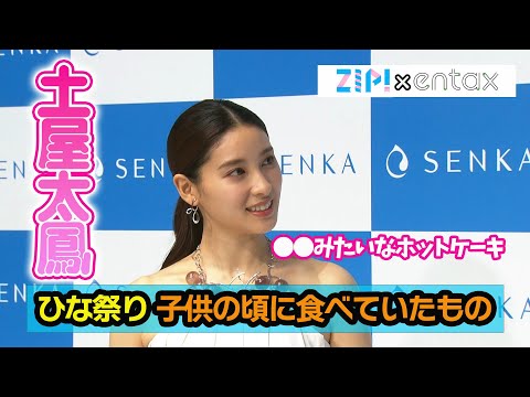土屋太鳳　ひな祭りの思い出を明かす　子供の頃よく食べていたのは“◯◯みたいなホットケーキ”