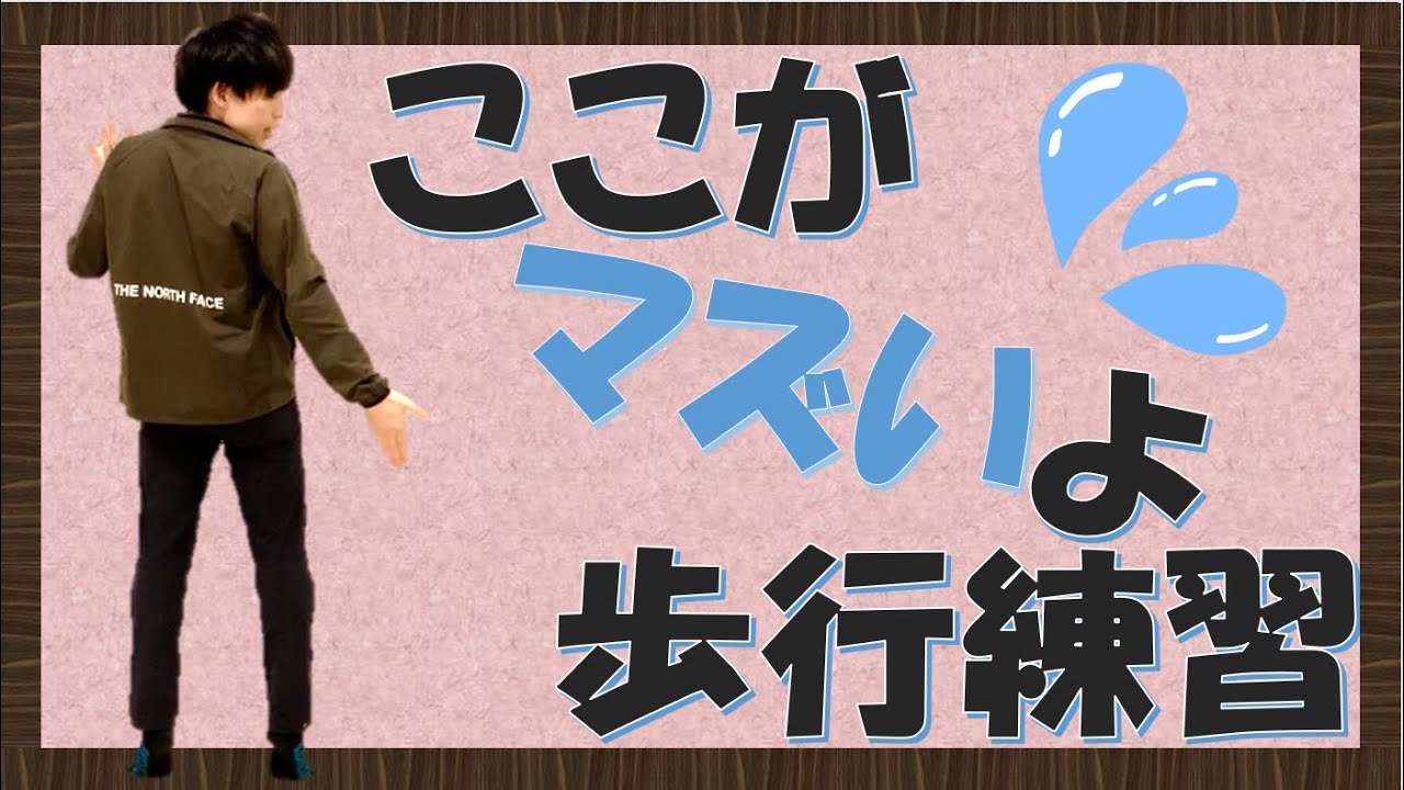 ここがマズいよ！歩行練習 /足の振り出し 脳卒中/パーキンソン病のため 
