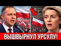 ПОЛЬША ВЫШВЫРНУЛА УРСУЛУ! Навроцкий открыто бросил вызов Брюсселю
