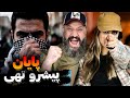 Pishro Tohi Payan Reaction ری اکشن پایان پیشرو و تهی