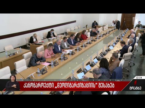 კანონპროექტი „დეოლიგარქიზაციის“ შესახებ