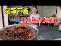 河南小镇卖猪蹄，200多家闻名全国，顾客专程看猪蹄西施【唐哥美食】