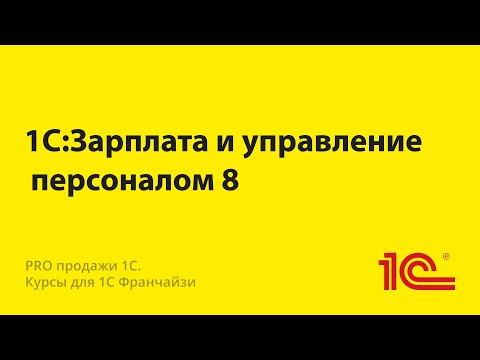 1С Зарплата и управление персоналом