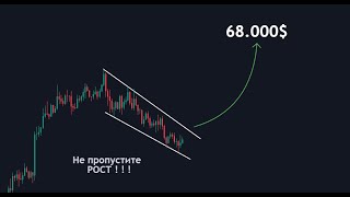 🟢Биткоин - открываю ЛОНГ ! Цель 68.000$ ?! ПАДАТЬ уже некуда !