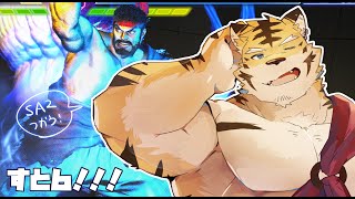 【スト6】SA2を使う虎【蜜虎/獣VTuber】