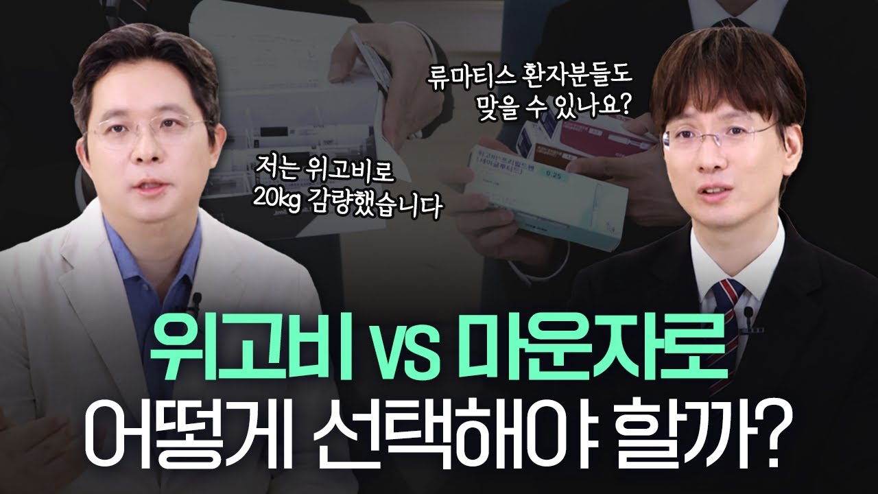 비만치료제 위고비 vs 마운자로 어떻게 선택해야 할까? #위고비 #마운자로 l ENG SUB