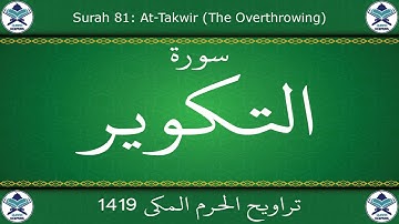 تراويح الحرم المكي 1419 - سورة التكوير