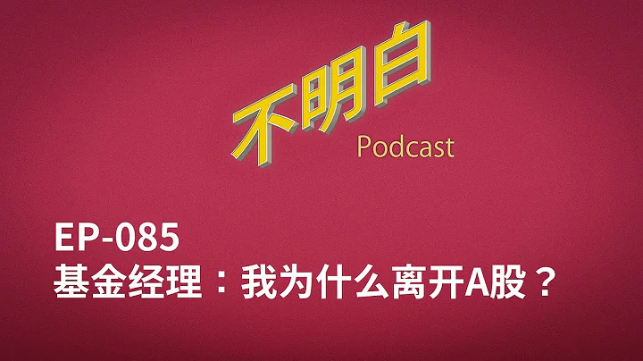 EP-085 基金经理：我为什么离开A股？ - 天天要闻