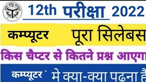 Class 12th Computer new syllabus 2021 2022 |  reduction up board class 12 syllabus by sp sir