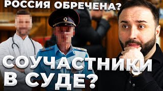 РОССИЯ ОБРЕЧЕНА? | Менты, врачи и судьи: соучастники в суде