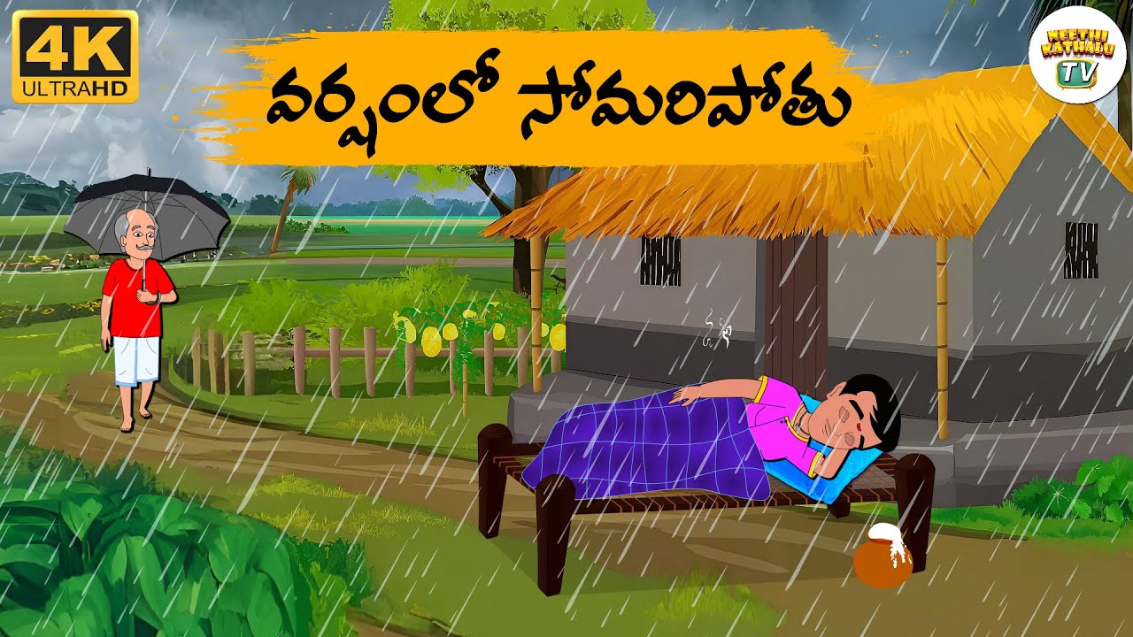 Telugu Stories - వర్షంలో సోమరిపోతు - Neethi Kathalu Tv Episode - 266 | Moral Stories Telugu