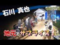 [石川真也]またまたコラボさせてもらいました![スリーナッツ]