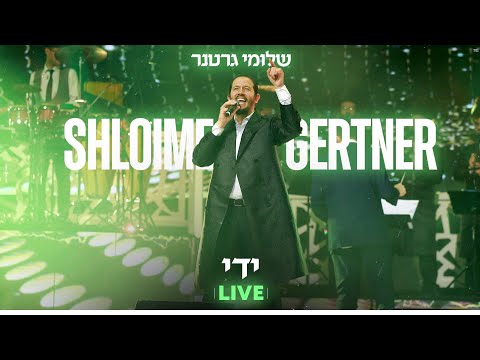 Shloime Gertner - Yudai LIVE! 🧤 שלומי גרטנר - ידי