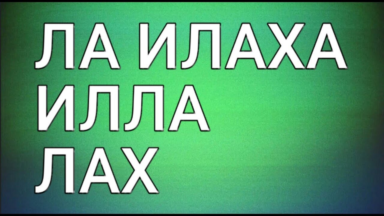 Зикр ля. Зикр ла илаха ИЛЛАЛЛАХ. Ла илаха иллалах ла илаха иллалах. Лаилаха иллалло вахдахулу шарика. Ла илаха вахдаху ла илаха.