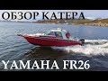 ОБЗОР КАТЕРА С КАЮТОЙ. YAMAHA FR26. SUZUKI 300H.P.