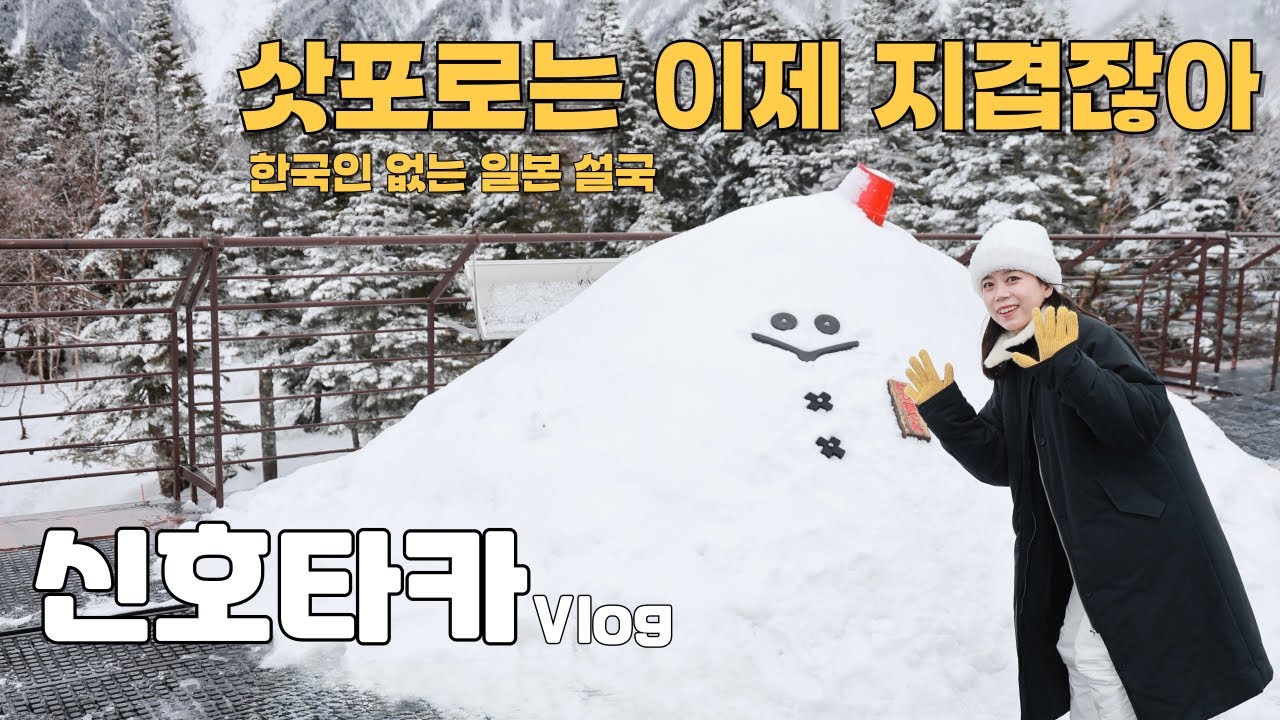 일본🇯🇵신호타카여행@한국인 관광객만 없는 설국❄️일본의 북알프스[신호타카로프웨이 | 오쿠히다곰목장 | 다카야마 | 킷사텐 | 우나기동 | 이자카야 | 스프카레 | 나고야근교여행]