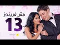 مسلسل مش فريندز الحلقة الثالثة عشر     13