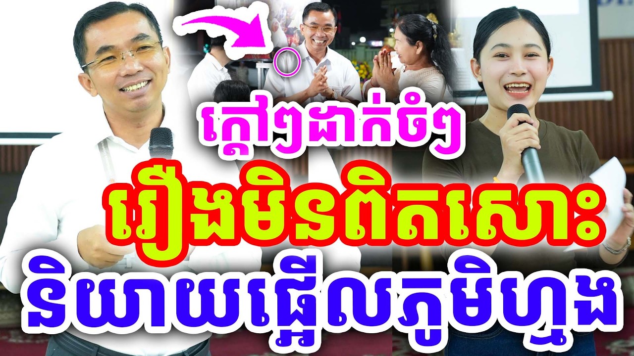 ក្ដៅៗដាក់ចំៗ និយាយផ្អើលភូមិ រឿងមិនពិតសោះ ដោយលោកគ្រូ ជួន កក្កដា ២០២៦
