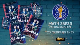 Промо-Ролик Матча Всех Звезд 2022 Единой Лиги ВТБ | Матч ТВ