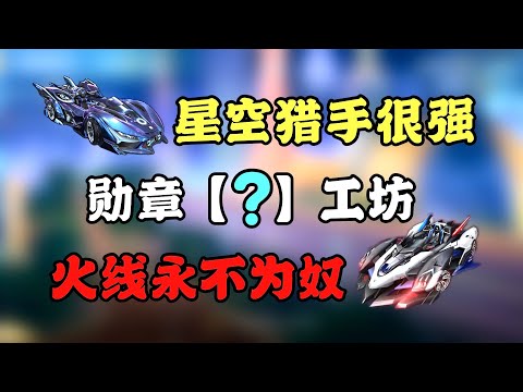 qq飛車手遊/極速領域：星空猎手很强，但我火线永不为奴 「QQ Speed Mobile」