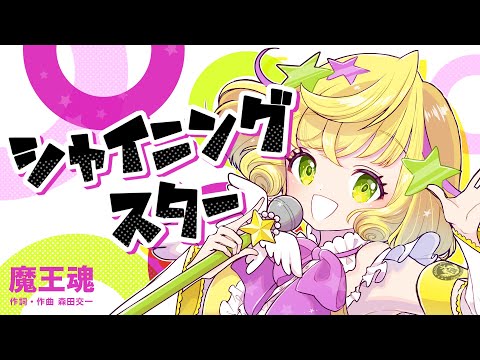 【魔王魂公式】シャイニングスター