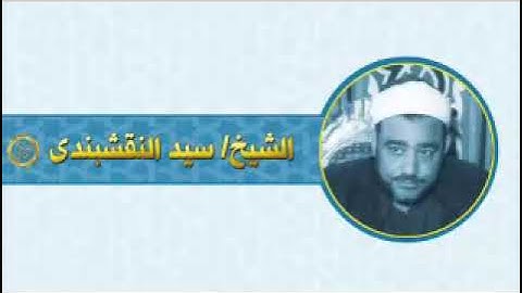 الشيخ النقشبندي سوره النساء