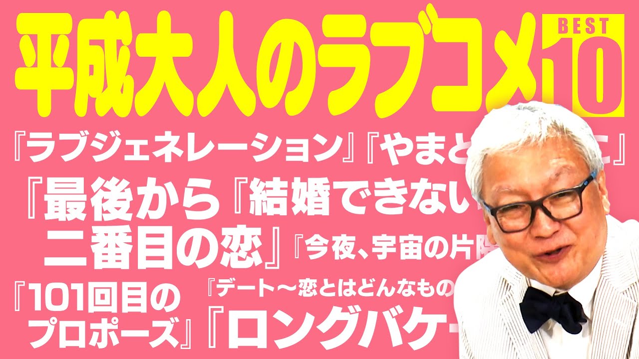 ベスト10】大人の恋愛を描いた平成ラブコメドラマ10選【ロング 
