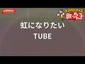 【ガイドなし】虹になりたい/TUBE【カラオケ】