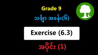 Grade 9 Mathematics 1 Chapter 6 Exercise (6.3) Part-1 | Yinn Academy