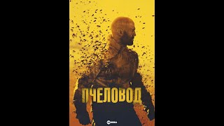 Трейлер фильма: Пчеловод (2024)