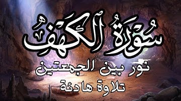 سورة الكهف (كاملة ) تلاوة هادئة تريح القلب وتشرح الصدر - القارئ علاء عقل Sourate al kahf Full